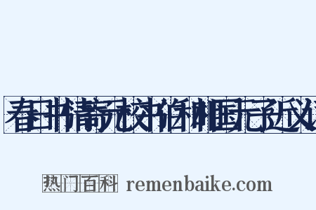 春日书情寄元校书伯和相国元子近义词是什么意思的图片